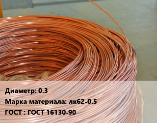 Латунная проволока 0.3 Марка: лк62-0.5 ГОСТ: ГОСТ 16130-90, латунная сварочная цена от 11322000 Тг / т, где купить, условия доставки в Алматы и Алматинской области